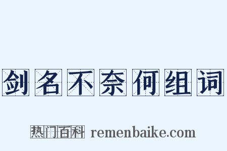 剑名不奈何组词是什么意思的图片